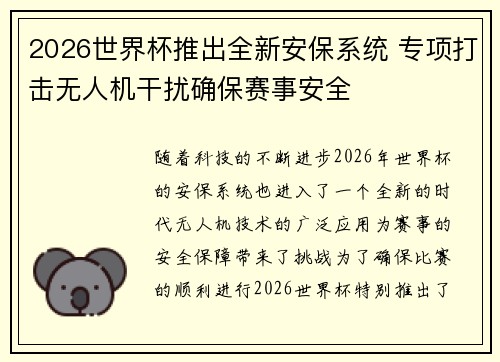 2026世界杯推出全新安保系统 专项打击无人机干扰确保赛事安全