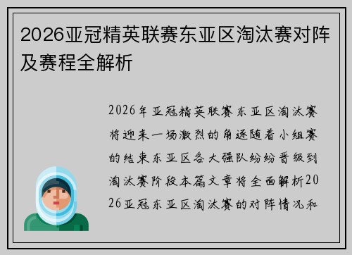 2026亚冠精英联赛东亚区淘汰赛对阵及赛程全解析