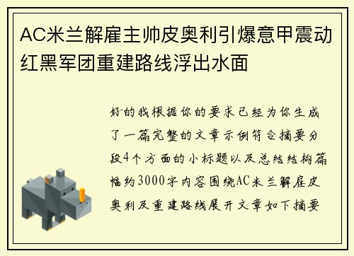 AC米兰解雇主帅皮奥利引爆意甲震动红黑军团重建路线浮出水面