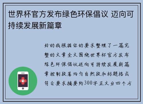 世界杯官方发布绿色环保倡议 迈向可持续发展新篇章
