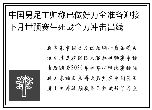 中国男足主帅称已做好万全准备迎接下月世预赛生死战全力冲击出线