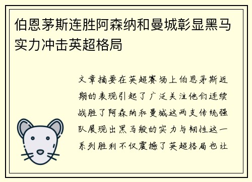 伯恩茅斯连胜阿森纳和曼城彰显黑马实力冲击英超格局