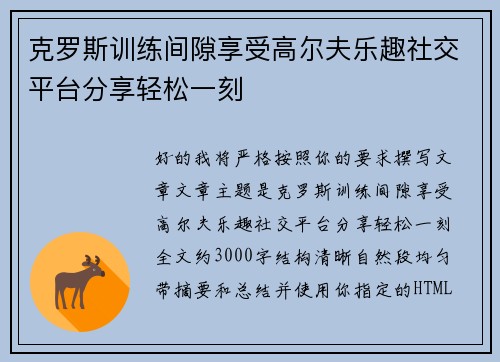 克罗斯训练间隙享受高尔夫乐趣社交平台分享轻松一刻 克罗斯训练间隙享受高尔夫乐趣社交平台分享轻松一刻