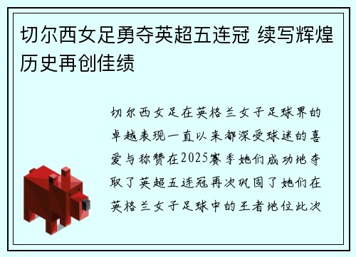切尔西女足勇夺英超五连冠 续写辉煌历史再创佳绩 切尔西女足勇夺英超五连冠 续写辉煌历史再创佳绩