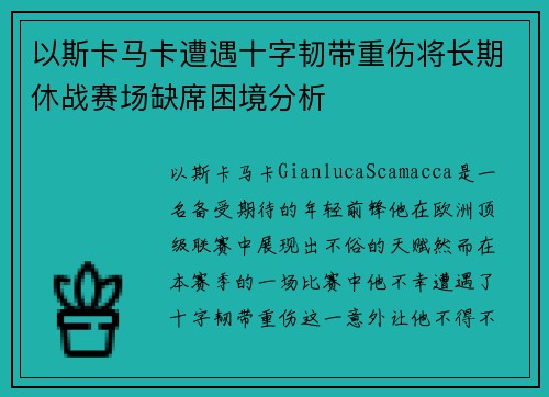 以斯卡马卡遭遇十字韧带重伤将长期休战赛场缺席困境分析