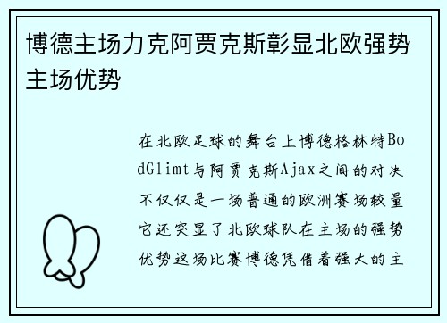 博德主场力克阿贾克斯彰显北欧强势主场优势