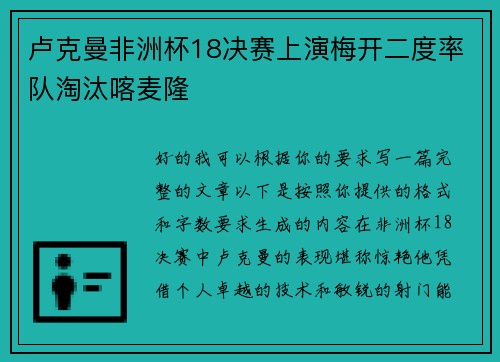 卢克曼非洲杯18决赛上演梅开二度率队淘汰喀麦隆