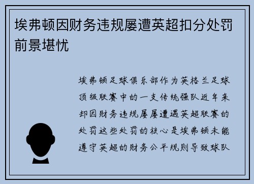 埃弗顿因财务违规屡遭英超扣分处罚前景堪忧
