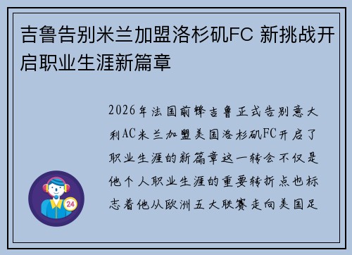 吉鲁告别米兰加盟洛杉矶FC 新挑战开启职业生涯新篇章