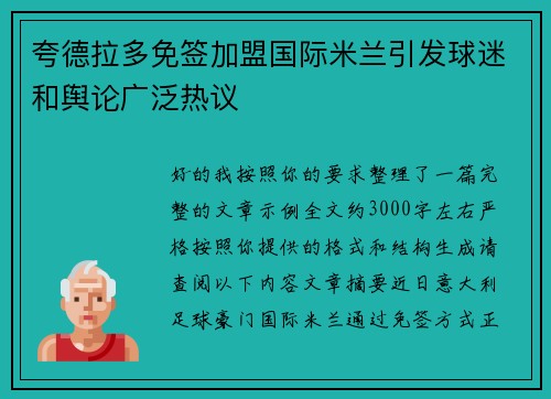 夸德拉多免签加盟国际米兰引发球迷和舆论广泛热议