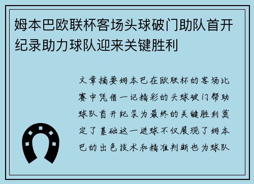 姆本巴欧联杯客场头球破门助队首开纪录助力球队迎来关键胜利 姆本巴欧联杯客场头球破门助队首开纪录助力球队迎来关键胜利