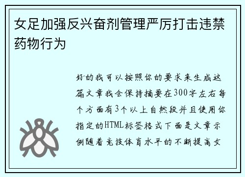女足加强反兴奋剂管理严厉打击违禁药物行为