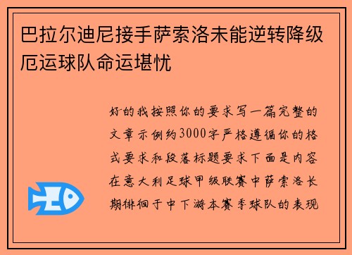 巴拉尔迪尼接手萨索洛未能逆转降级厄运球队命运堪忧 巴拉尔迪尼接手萨索洛未能逆转降级厄运球队命运堪忧