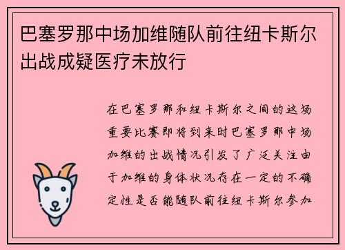 巴塞罗那中场加维随队前往纽卡斯尔出战成疑医疗未放行