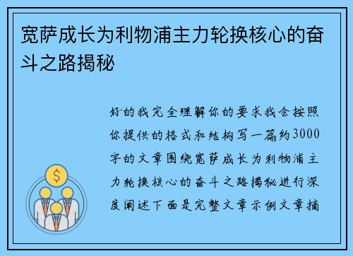 宽萨成长为利物浦主力轮换核心的奋斗之路揭秘 宽萨成长为利物浦主力轮换核心的奋斗之路揭秘