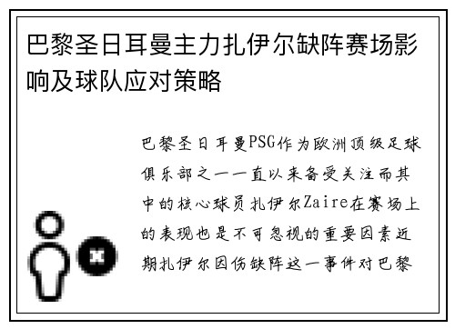 巴黎圣日耳曼主力扎伊尔缺阵赛场影响及球队应对策略