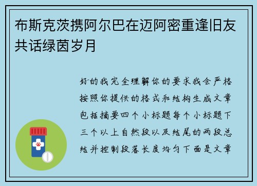 布斯克茨携阿尔巴在迈阿密重逢旧友共话绿茵岁月