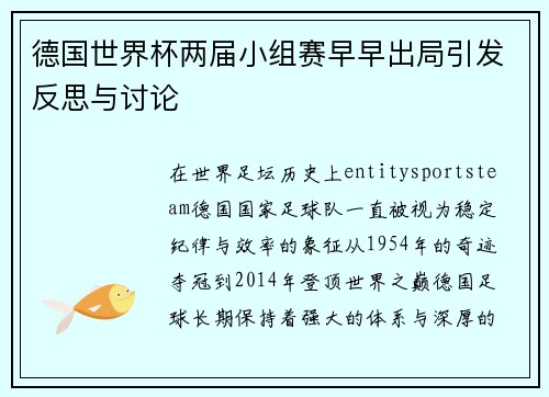 德国世界杯两届小组赛早早出局引发反思与讨论