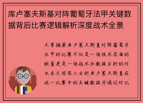 库卢塞夫斯基对阵葡萄牙法甲关键数据背后比赛逻辑解析深度战术全景
