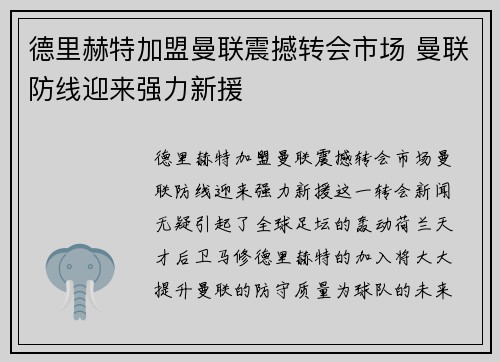 德里赫特加盟曼联震撼转会市场 曼联防线迎来强力新援 德里赫特加盟曼联震撼转会市场 曼联防线迎来强力新援