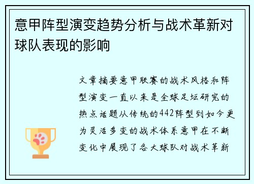 意甲阵型演变趋势分析与战术革新对球队表现的影响 意甲阵型演变趋势分析与战术革新对球队表现的影响