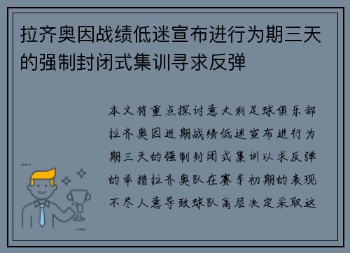 拉齐奥因战绩低迷宣布进行为期三天的强制封闭式集训寻求反弹