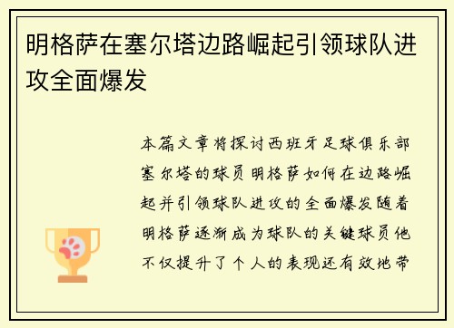 明格萨在塞尔塔边路崛起引领球队进攻全面爆发 明格萨在塞尔塔边路崛起引领球队进攻全面爆发