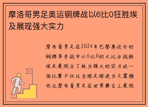 摩洛哥男足奥运铜牌战以6比0狂胜埃及展现强大实力
