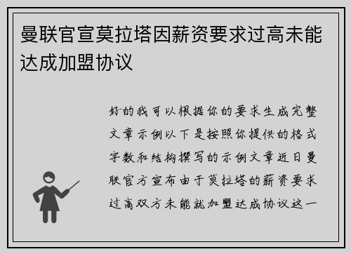 曼联官宣莫拉塔因薪资要求过高未能达成加盟协议