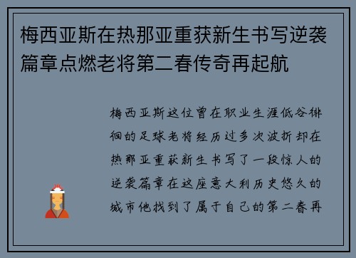 梅西亚斯在热那亚重获新生书写逆袭篇章点燃老将第二春传奇再起航 梅西亚斯在热那亚重获新生书写逆袭篇章点燃老将第二春传奇再起航