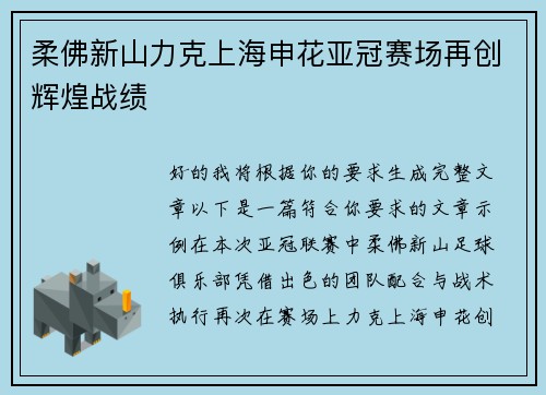 柔佛新山力克上海申花亚冠赛场再创辉煌战绩