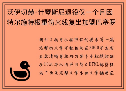 沃伊切赫·什琴斯尼退役仅一个月因特尔施特根重伤火线复出加盟巴塞罗那 沃伊切赫·什琴斯尼退役仅一个月因特尔施特根重伤火线复出加盟巴塞罗那
