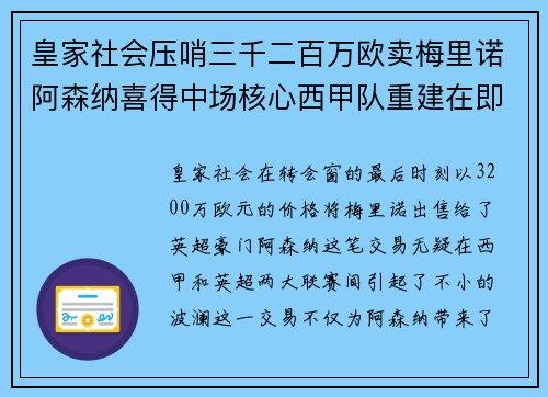 皇家社会压哨三千二百万欧卖梅里诺阿森纳喜得中场核心西甲队重建在即 皇家社会压哨三千二百万欧卖梅里诺阿森纳喜得中场核心西甲队重建在即