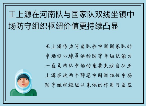 王上源在河南队与国家队双线坐镇中场防守组织枢纽价值更持续凸显