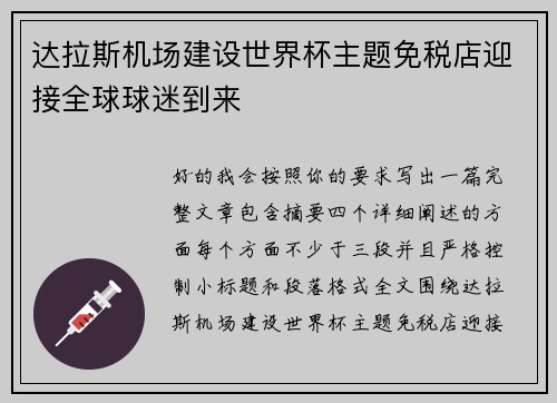 达拉斯机场建设世界杯主题免税店迎接全球球迷到来
