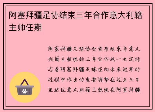 阿塞拜疆足协结束三年合作意大利籍主帅任期