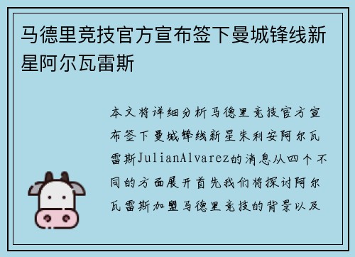 马德里竞技官方宣布签下曼城锋线新星阿尔瓦雷斯