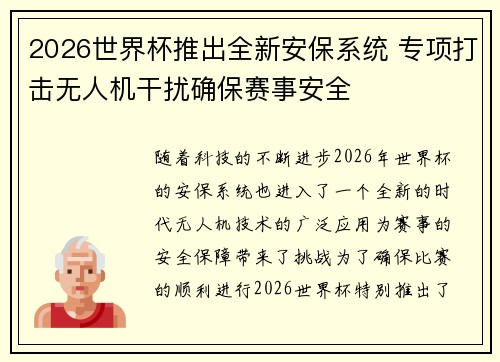 2026世界杯推出全新安保系统 专项打击无人机干扰确保赛事安全
