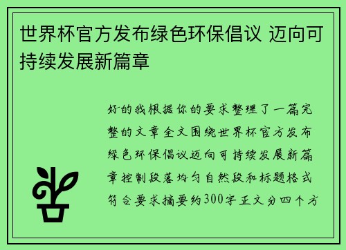 世界杯官方发布绿色环保倡议 迈向可持续发展新篇章
