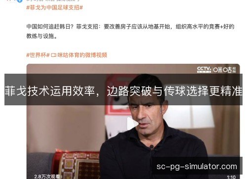 菲戈技术运用效率，边路突破与传球选择更精准