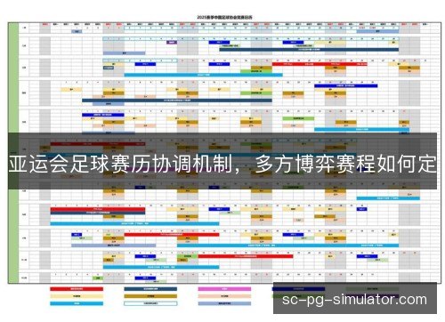 亚运会足球赛历协调机制，多方博弈赛程如何定