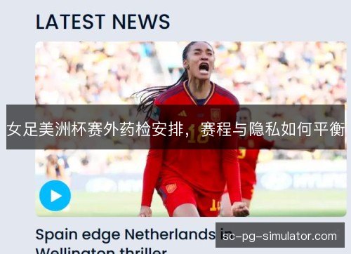 女足美洲杯赛外药检安排，赛程与隐私如何平衡