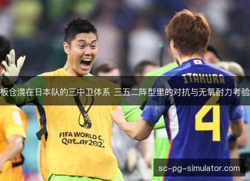板仓滉在日本队的三中卫体系 三五二阵型里的对抗与无氧耐力考验