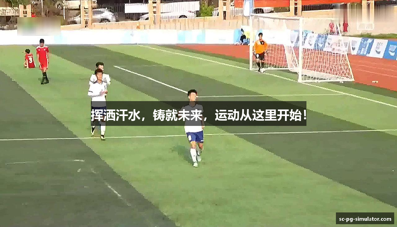 挥洒汗水，铸就未来，运动从这里开始！