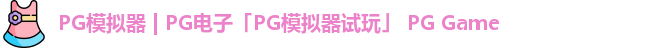 pg模拟器